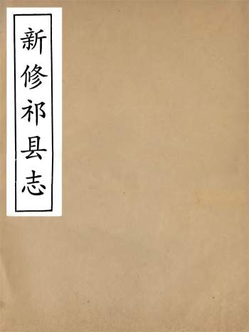 《新修祁县志》十六卷.刘发元编著