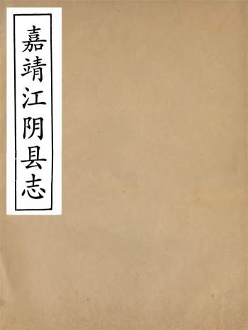 《嘉靖江阴县志》二十一卷.季念贻.上海古籍书店