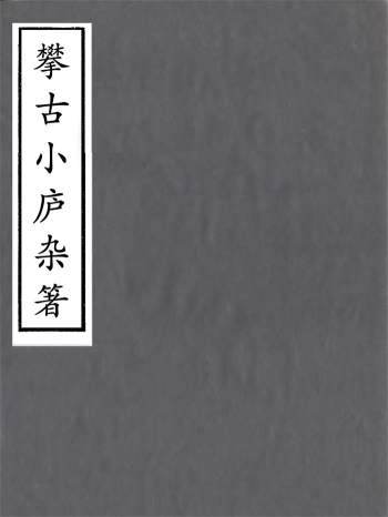国学古籍《攀古小庐杂箸》十二卷.许瀚撰