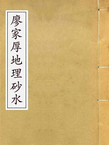 廖家厚地理砂水56页PDF电子版