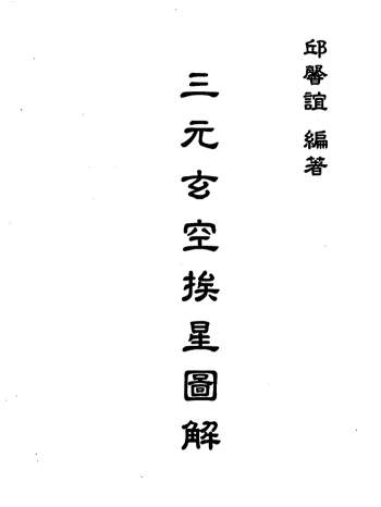邱馨谊《三元玄空挨星图解》313页PDF电子版