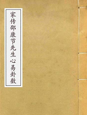 邵康节《家传邵康节先生心易卦数》古本124页
