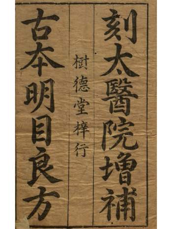 中医古籍《新刊明目良方》二卷