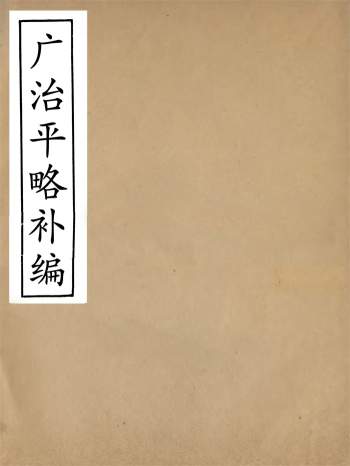 《广治平略补编》八卷.蔡方炳撰