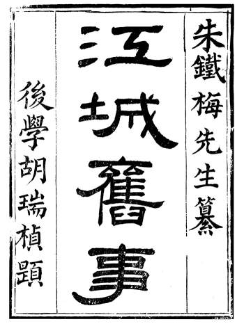 《江城旧事》十六卷.[清]朱栾撰