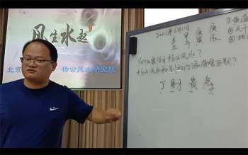 杨公人居环境研修班 三元地理真秘诀视频9集（不全）