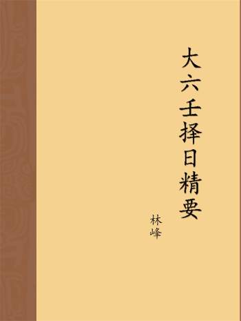 林烽《大六壬择日精要》74页