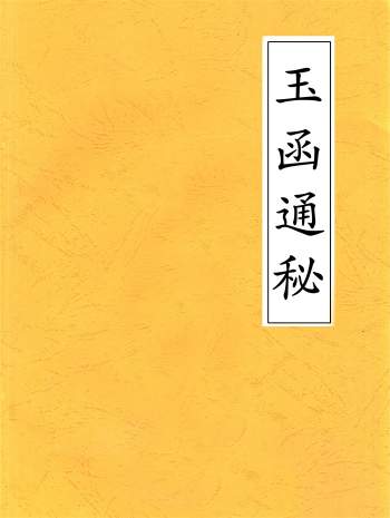 《玉函通秘》精编高清可复制打印版13册PDF电子书