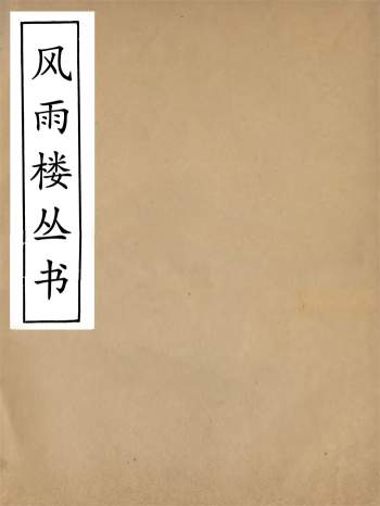 《风雨楼丛书》十一种.[清]邓实辑.顺德邓氏风雨楼