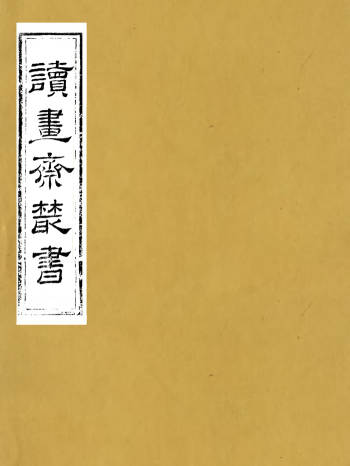 《读书斋丛书》甲乙丙丁戊己庚辛集64册