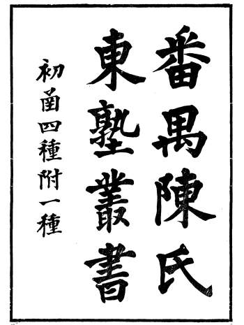 《番禺陈氏东塾丛书》陈澧撰.粤东富文斋