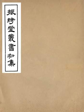 《振绮堂丛书初集》汪康年.汪氏.6册