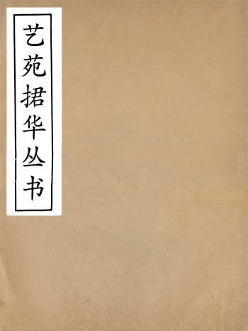 国学古籍《艺苑捃华丛书》顾之逵辑.务本堂