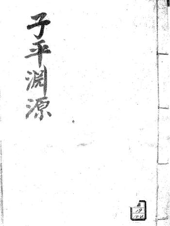 子平命理古籍《子平三命通变渊源》75页