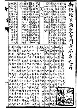 宝颜堂秘笈《新锓烟波钓叟奇门定局》[明]陈继儒著128页