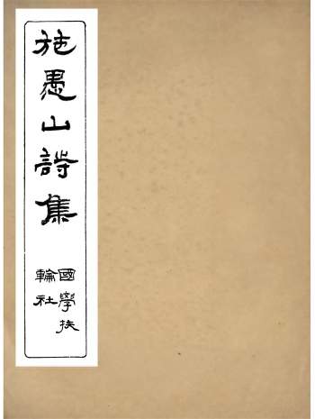 《施愚山诗集》五十卷.别集四卷.施闰章.国学扶轮社