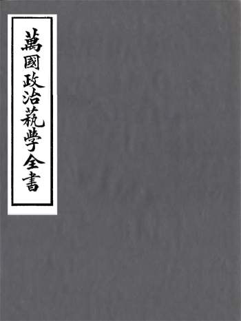 万国政治艺学全书《政治最新文编》四十卷.朱大文.鸿文书局