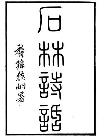 《石林遗书》叶梦得撰.叶氏观古堂.宣统乙酉年