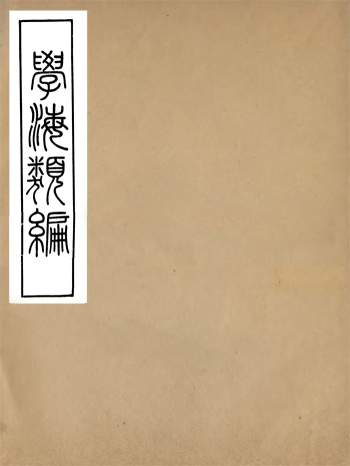 《学海类编》一百二十册.曹溶辑.陶越增订.上海涵芬楼