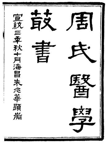 《周氏医学丛书》七十二册.[清代]周学海辑.至德周氏