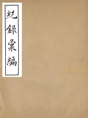 《纪录汇编》沈节甫纂辑.长沙商务印书馆影明万历本76册PDF电子版