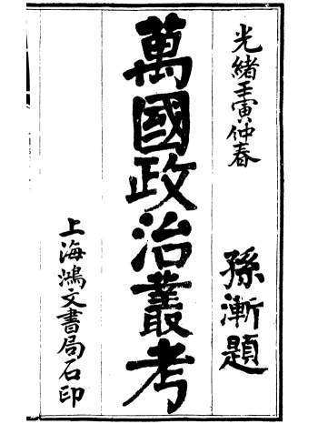 万国政治艺学全书《万国政治丛考》朱大文.鸿文书局