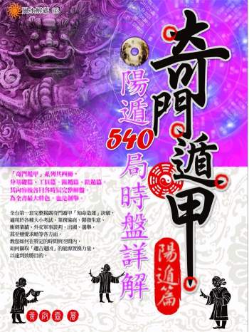 黄启霖《奇门遁甲阳遁篇：阳遁540局时盘详解》446页