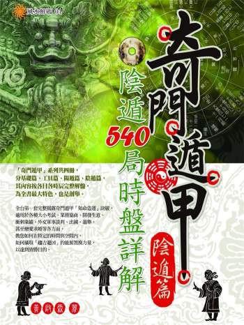 黄启霖《奇门遁甲阴遁篇：阴遁540局时盘详解》440页
