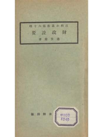 《百科小丛书》王云五编.上海商务 75册（非全套）