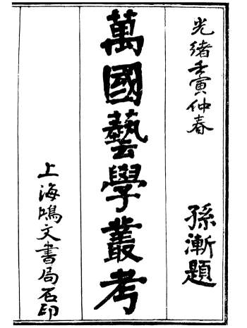 万国政治艺学全书《万国艺学丛考》一百二十卷.朱大文.鸿文书局