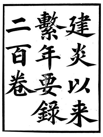 广雅丛书《建炎以来系年要录》二百卷.徐绍棨.广雅书局.光绪庚子年