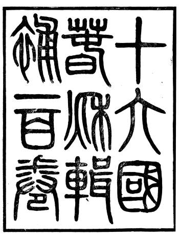 广雅丛书《十六国春秋辑补》一百卷.徐绍棨.广雅书局