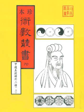 珍本术数丛书《甲遁真授秘录外二种（上下）》725页