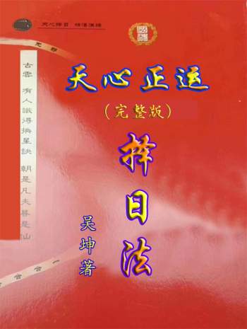 吴坤《天心正运 择日法》145页