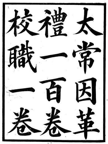广雅丛书《太常因革礼》一百卷.徐绍棨.广雅书局