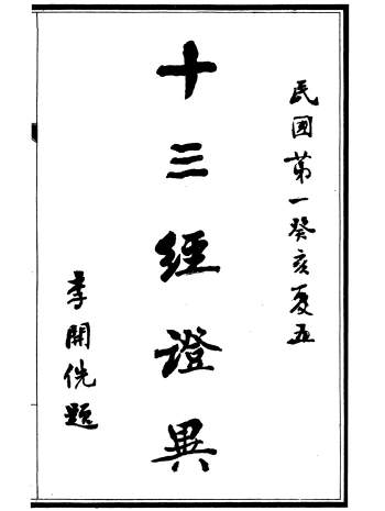 《十三经证异》七十九卷.万希槐.湖北官书局.民国版