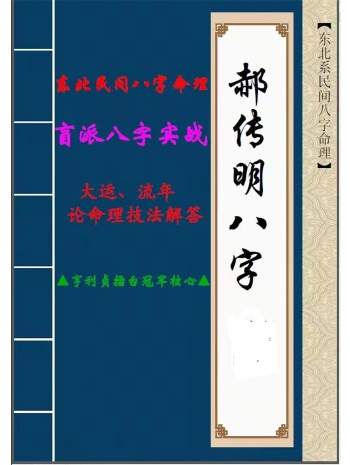 郝传明《八字实战：大运、流年论命技法解答》48页