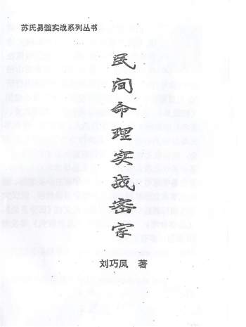 刘巧凤《民间命理实战密宗》269页