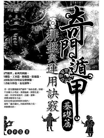 黄启霖《奇门遁甲基础篇-排盘与运用诀窍》263页