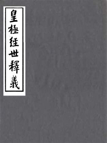四明丛书《皇极经世释义》四卷.张寿镛.鄞县张氏约园