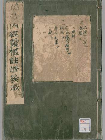 《黄帝内经灵枢注证发微》九卷.[明]马莳撰