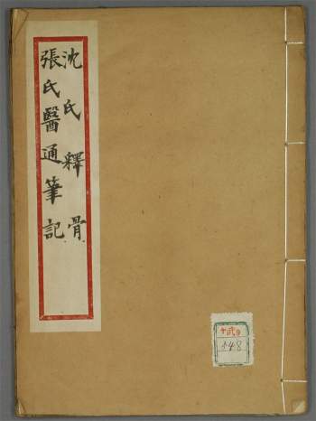 《沈氏释骨·张氏医通笔记》[清]沈彤著.日本宽政版