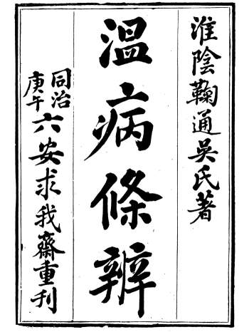 六安涂氏求我斋所刊书《温病条辨》六卷.[清]涂宗瀛辑
