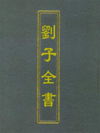 国学古籍《刘子全书》四十卷全.[明]刘宗周撰.清道光刊本