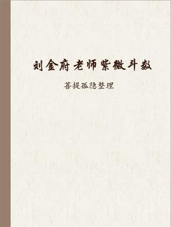菩提孤隐整理 刘金府老师紫微斗数课程文档资料