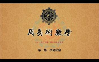 道学在线 新版《周易术数学》视频22集（附送音频）