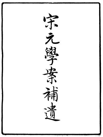 四明丛书《宋元学案补遗》一百卷.张寿镛.鄞县张氏约园