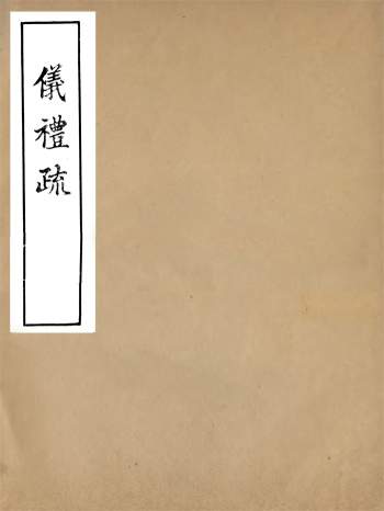 《仪礼疏》五十卷.贾公彦.吴兴刘氏嘉业堂