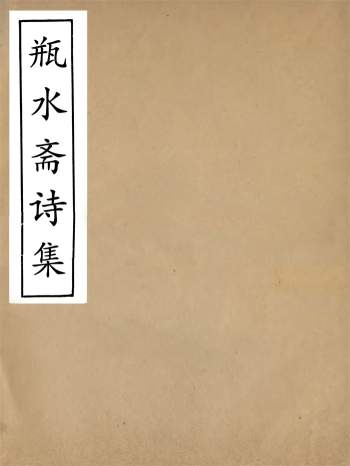畿辅丛书《瓶水斋诗集》十七卷+别集.王灏辑.定州王氏谦德堂