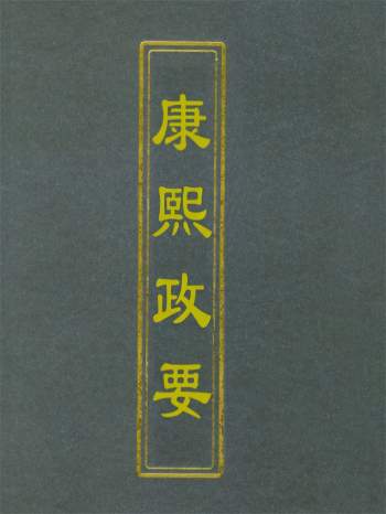 历史古籍《康熙政要》二十四卷.清光绪刊本